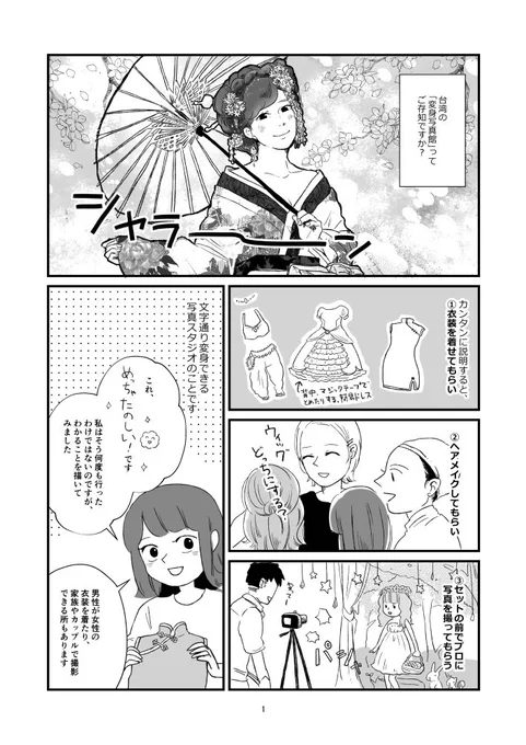 台湾の変身写真館について描きました。日本にもこういうのはあるんですけど、撮影後(長時間なので結構疲れる)に夜市でごはん食べて足ツボマッサージなんかに行くのが最高やなー…って思います☺️ #台湾 