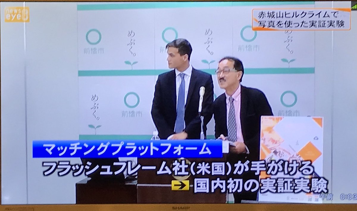 YamamotoRyu's tweet photo. 群馬テレビさんのニュースにフラッシュフレームが日本初登場と取り上げて頂いた。NTT docomoさんとの連携協定に基づきとのコメントもあって嬉しかった。
#NTTdocomo
#flashframe
#前橋市
#赤城ヒルクライム https://t.co/acWnejWxmm