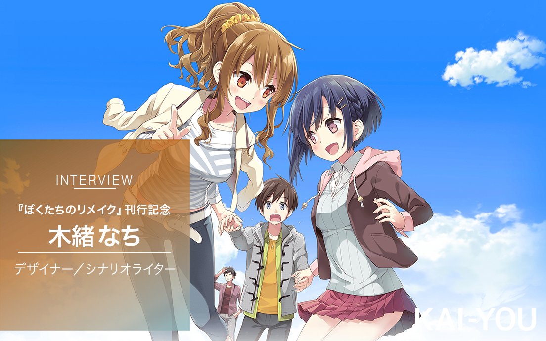 Kai You Pa Twitter インタビュー ぼくたちのリメイク 刊行記念 木緒なち エロゲ業界が生んだ兼業ライターがラノベ作家になるまで T Co W4denwfg6g Kai You Edさんから
