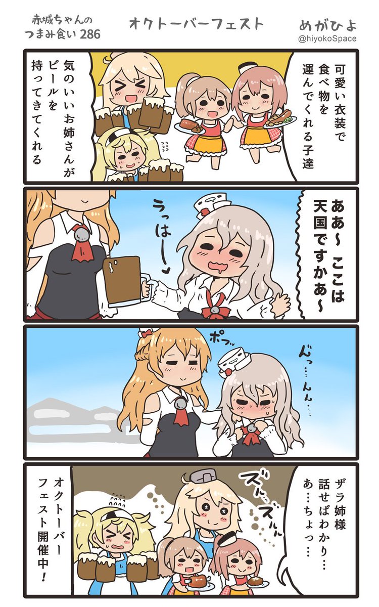 思いついたら出す4コマ 
「赤城ちゃんのつまみ食い 286」
 〜 オクトーバーフェスト 〜
#艦これ 