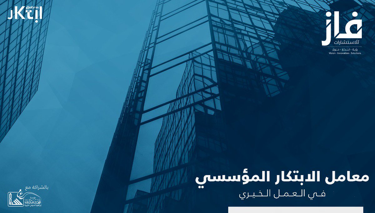 fazcenter's tweet photo. لجهات العمل الخيري والاجتماعي:

أول برنامج لبناء معامل الابتكار المؤسسي 
في جهات العمل الخيري والاجتماعَي
يقيمه مركز فاز للاستشارات @fazcenter 
(برعاية مؤسسة السبيعي الخيرية)

[التسجيل للمؤسسات لا الأفراد] https://t.co/HYxUmxj76g
