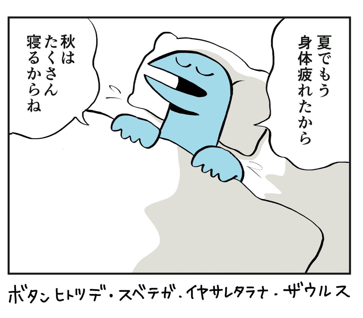 回復するまでおやすみなさいザウルス 