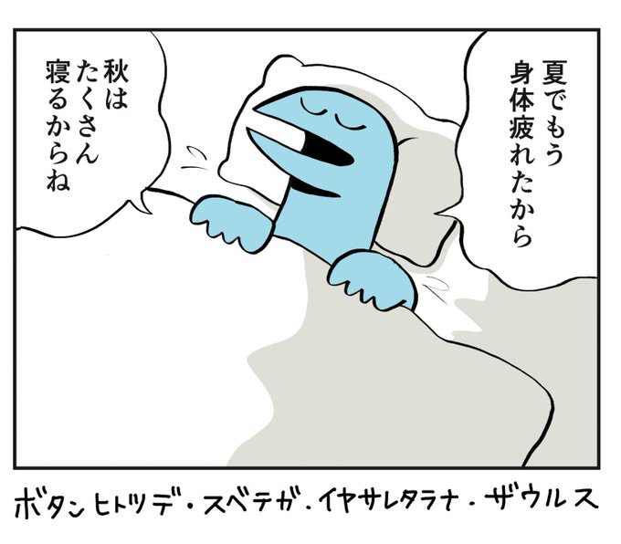 回復するまでおやすみなさいザウルス 