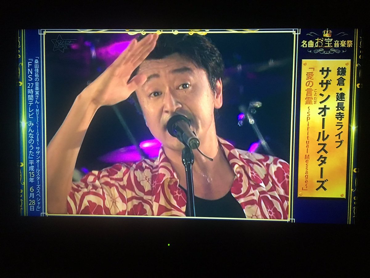 はるちゃん Sur Twitter いきなりサザンきてびびったああああ しかも大好きな愛の言霊 名曲お宝音楽祭 サザンオールスターズ 愛の言霊