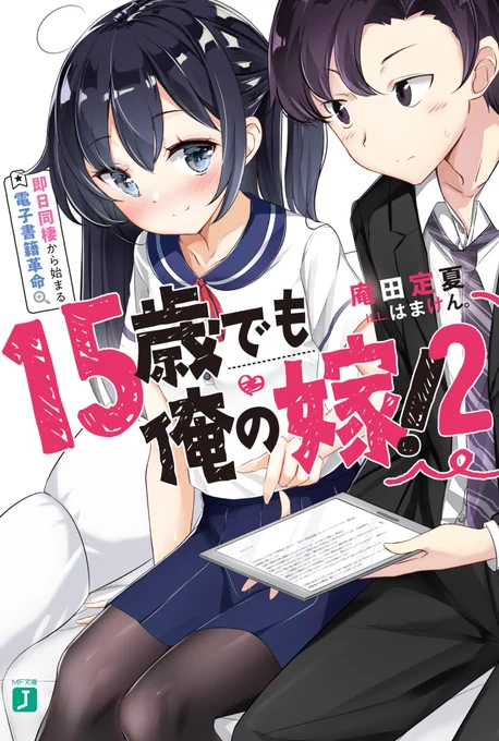 『15歳でも俺の嫁』の2巻発売しましたー!今回やっとブラ絵描けましたww満足!!! 