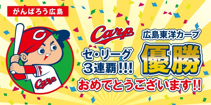 hiroshima_pref's tweet photo. 【祝! セ・リーグ #三連覇 !】
我らが, #カープ が見事三連覇!おめでとうございます。
災害からの復旧・復興に取り組む中,カープの日々の躍進,そして,今日の優勝が,どれほど皆さんに元気を与えてくれたことでしょう。感動をありがとうございます。⇒https://t.co/kIDDRMiW3p
#広島 #carp #V9 #こいほー https://t.co/PtPeFqX9RL