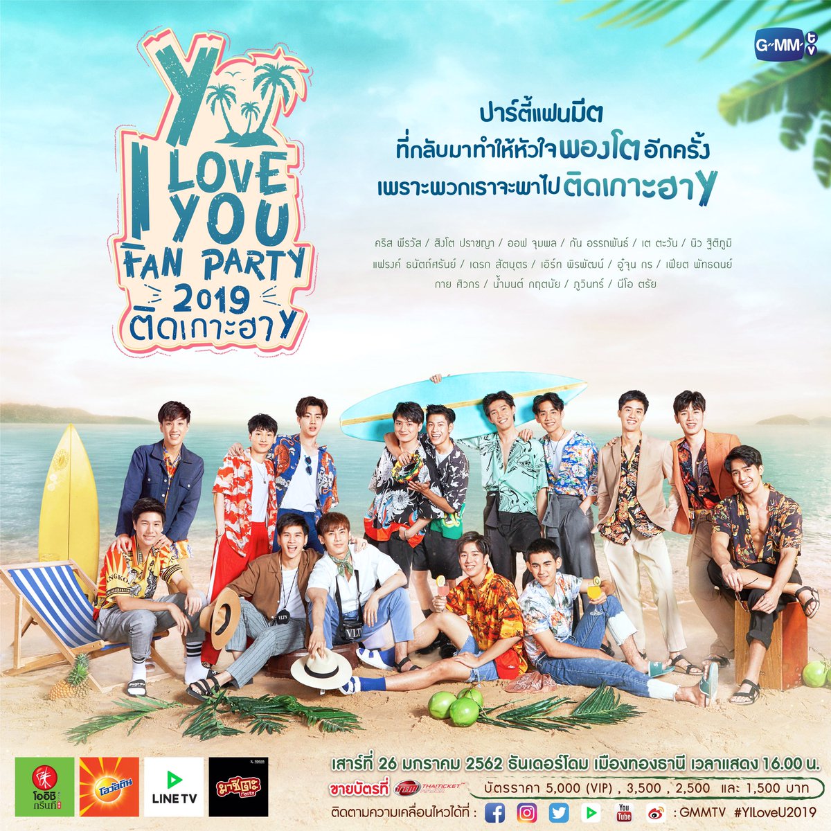 K-POP・アジア Y I LOVE YOU FAN PARTY 2019 GMM TV GMMTV - Y I LOVE YOU FAN PARTY 2019 ติดเกาะฮา Y ปาร์ตี้แฟนมี