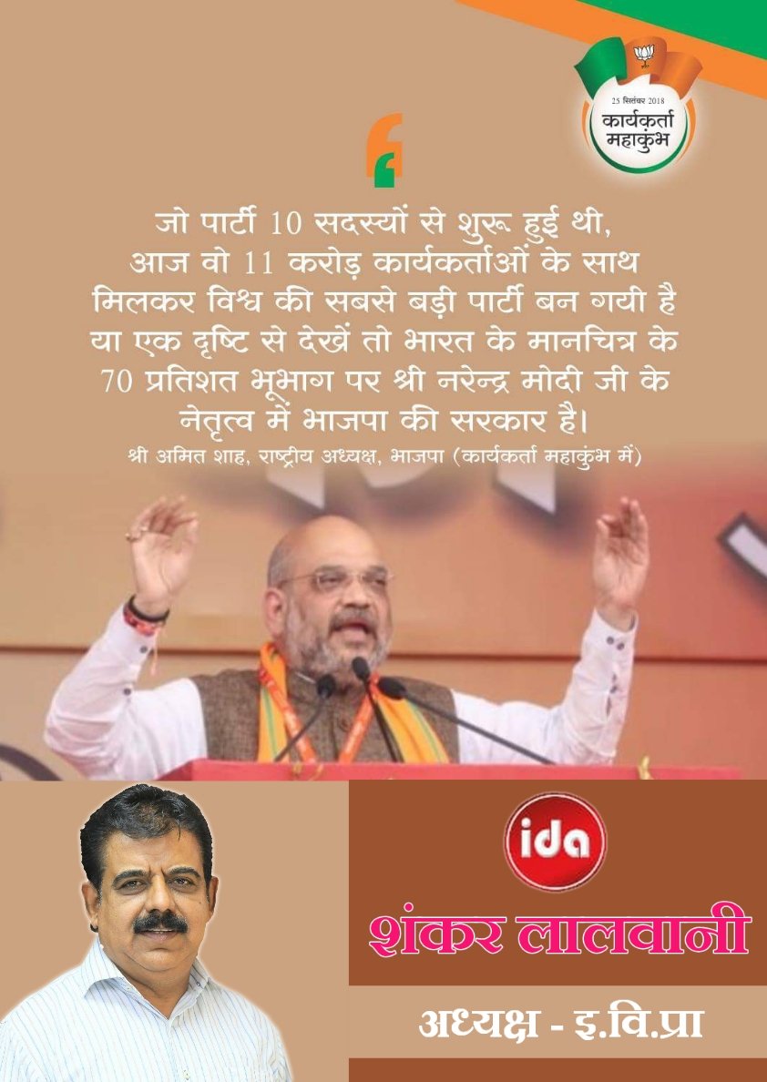 IDA_indore's tweet photo. जो पार्टी 10 सदस्यों से शुरू हुई थी, आज वो 11 करोड़ कार्यकर्ताओं के साथ मिलकर विश्व की सबसे बड़ी पार्टी बन गयी है या एक दृष्टि से देखें तो भारत के मानचित्र के 70 प्रतिशत भूभाग पर नरेंद्र मोदी जी के नेतृत्व में भाजपा की सरकार है - श्री अमित शाह जी 
#KaryakartaMahakumbh
#BJP4India https://t.co/HDW9jT2xed