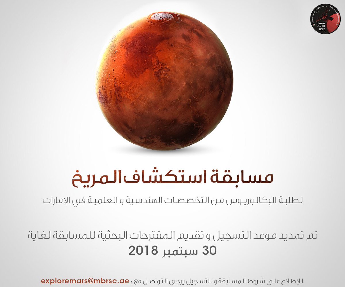 SarahAmiri1's tweet photo. تهدف #مسابقة_استكشاف_المريخ إلى تشجيع طلاب الجامعات من التخصصات العلمية المختلفة في مجال العلوم أو الهندسة إلى عرض أبحاثهم العلمية المتعلقة بالكوكب الأحمر على هيئة ملصق علمي.
للتسجيل: exploremars@mbrsc.ae
#مشروع_الامارات_لاستكشاف_المريخ
#مسبار_الأمل https://t.co/tOpVuqi6Wa