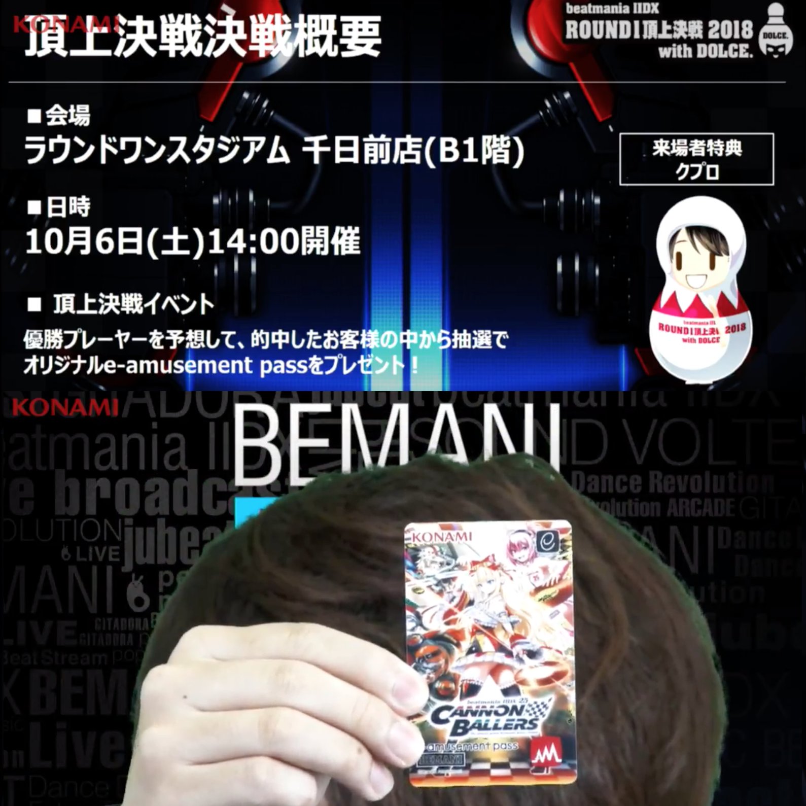 e-amusement pass ROUND1 頂上決戦 with DOLCE.