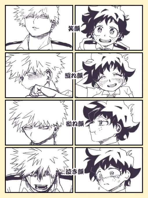 #表情練習に1rtで笑顔2rtで照れ顔3rtで拗ね顔4rtで泣き顔5rtで接触前のキス顔6rtで接触後のキス顔7rtで赤面耐え顔8rtで思わず声が出ちゃう9rtでイキそう10rtでイッてる

【勝デク♀】
できました!反応してくれた皆さんありがとうございました!☺️? 