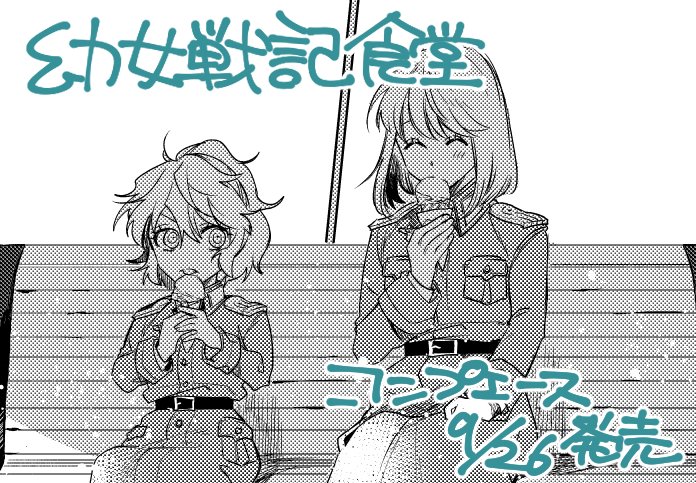 【おしらせ】
コンプエース発売中です～!
「幼女戦記食堂」掲載頂いております。
よろしくお願い致します!今回はアイス…。 