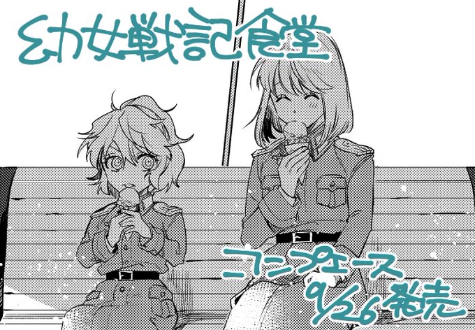 【おしらせ】コンプエース発売中です～!「幼女戦記食堂」掲載頂いております。よろしくお願い致します!今回はアイス…。 