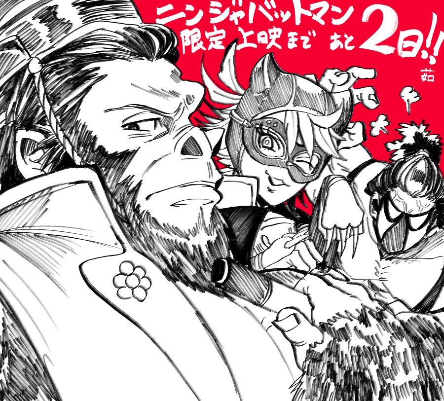 ニンジャバットマン2週間限定上映まで後2日!!^^近づいてきたよ〜! 