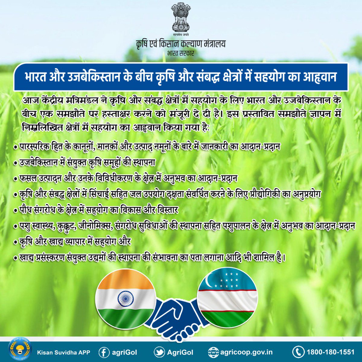 भारत और उजबेकिस्तान के बीच कृषि और संबद्ध क्षेत्रों में सहयोग का आहृवान
#agriculture #Farmers #Uzbekistan