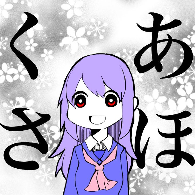 なんでも言うことを聞いてくれるアカネチャンのtwitterイラスト検索結果