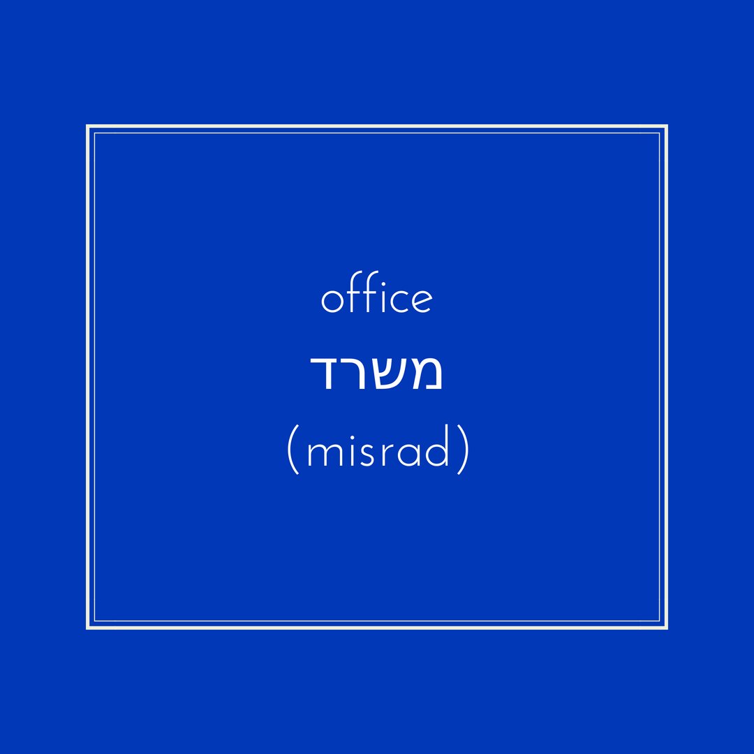 ShaniHomeIsrael's tweet photo. #Hebrew #LearnHebrew #HebrewTeacher #HebrewVocabulary #Israel #Jewish #Judaism #MoveToIsrael #RealEstate #ShaniHome https://t.co/DC3Kqkk506