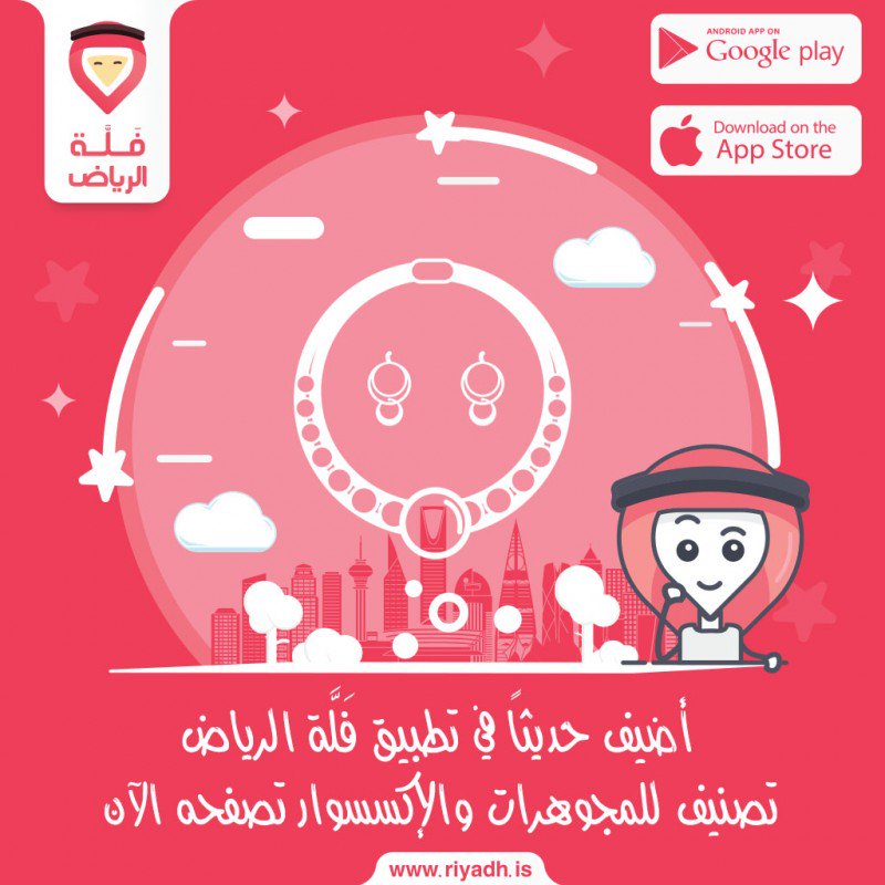 أضيف حديثاً في تطبيق فَلَّة الرياض تصنيف للمجوهرات والإكسسوار تصفحه الآن 
riyadh.is