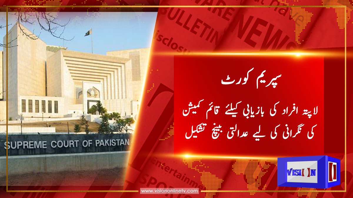 VisionOnlineTV's tweet photo. لاپتہ افراد کی بازیابی کیلئے قائم کمیشن کی نگرانی کی لیے عدالتی بینچ تشکیل

سپریم کورٹ نے لاپتہ افراد کی بازیابی کے لیے قائم کیے گئے کمیشن کے کام کی نگرانی کے لیے 2 رکنی عدالتی بینچ تشکیل دے دیا۔

#SupremeCourt #Islamabad #MissingPerson #VisionOnlineTV #VisionNews https://t.co/JwMDrQDZid