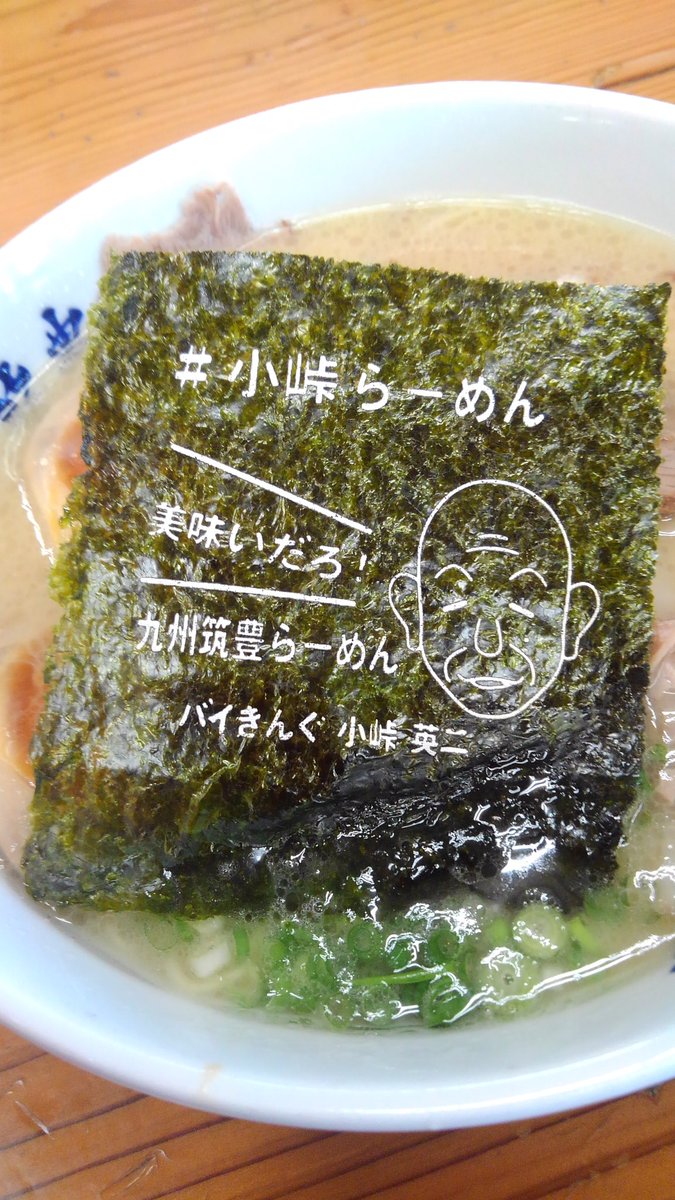 緑一新 福岡筑豊の山小屋ラーメンが 同じく筑豊出身のバイきんぐ小峠さんとコラボを展開中 プリント海苔が付いとりました 何て麺だ 小峠ラーメン