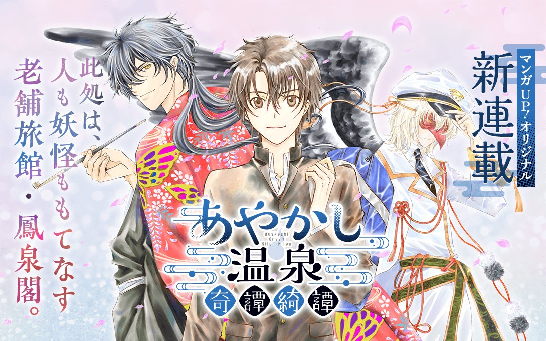 マンガup オリジナル連載開始 あやかし温泉奇譚綺譚 あと30分で連載開始 鳳泉閣 それは妖怪さえも癒してしまう温泉旅館 人間だけでなく 妖怪にだって 生きた傷や忘れられない記憶があるんです Ios T Co Krfmf1osgf マンガup オリジナル連載開始 あやかし温泉奇譚綺譚 あと30分で連載開始 鳳泉閣 それは妖怪さえも癒してしまう温泉旅館 人間だけでなく 妖怪にだって 生きた傷や忘れられない記憶があるんです Ios T Co Krfmf1osgf