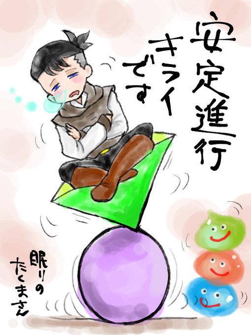 眠りのたくまのtwitterイラスト検索結果 古い順 眠りのたくまのtwitterイラスト検索結果 古い順