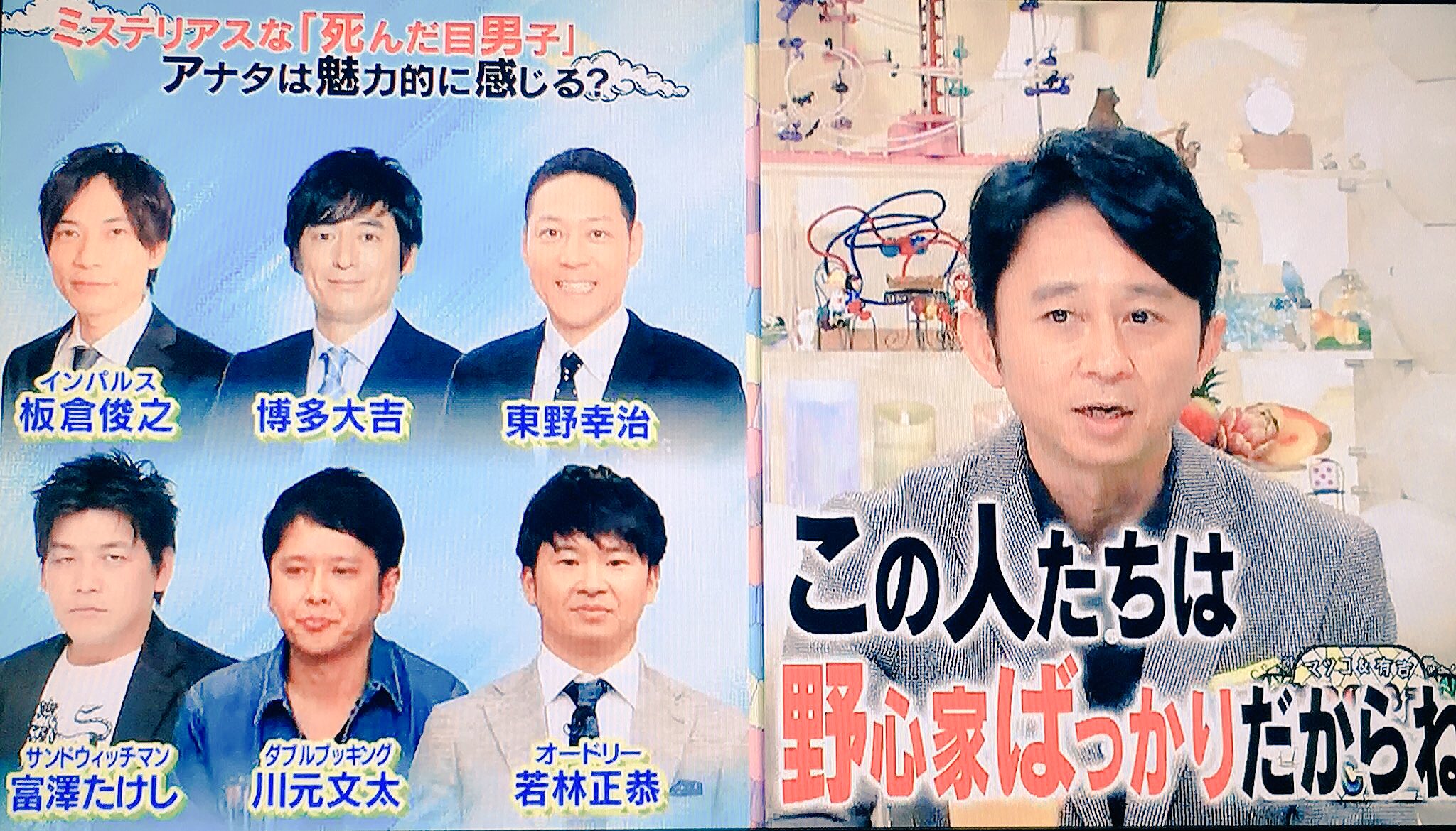 えむじろ マツコ 今出てたラインナップの方たちって ホントに死んだ目じゃないよね 有吉 この人たちは野心家ばっかりだからね 若林は目が死んでるというか感情ゼロの顔 オードリー かりそめ天国