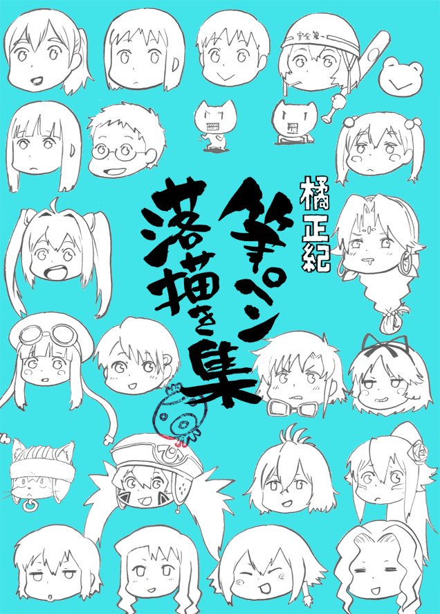 リンク追加しました。
【没カット絵コンテ集】
自分で描いた絵コンテの、ネタだしの絵とか捨てた絵とかを集めた本
【筆ペン落描き集】
スタッフ宛のメモとか息抜きに描いたラクガキ集
【カラーイメージイラスト集】
2008~2011年位のカラーイラスト集
https://t.co/W1xToLmpsB