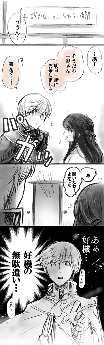【女審神者】【いちさに】
まあ間違ってはいないから合格しちゃうやつ
#相手を口説かないと出られない部屋 
