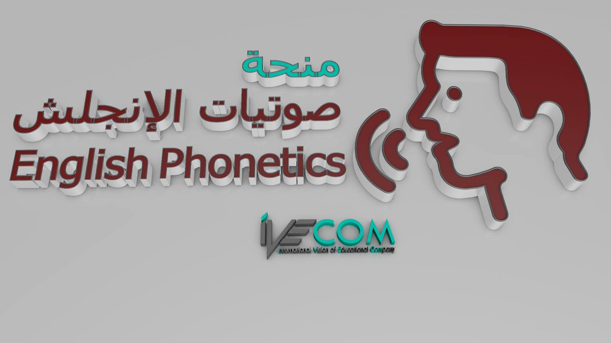 ivecom2's tweet photo. ايفيكوم بتقدملك منح ف اكتر من تخصيص
رابع منحة #English_Phonetics 
ودي هتكون 8 ايااااااام بـ200
ومفاجاةلطلاب الفرقة الاولي كورس مجاني في مهارات الكمبيوتر(Windows-Power Point-Word)لو حجزت في اي منحه 
لتواصل على الارقام التالية 01004185696
قنا - الشئون - امام سيراميك الجوهرة https://t.co/exVpVtijrx