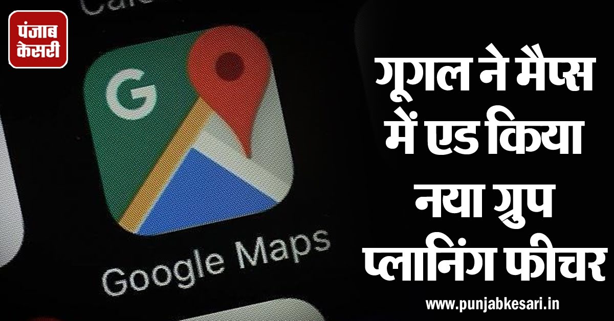 punjabkesari's tweet photo. गूगल ने मैप्स में एड किया नया ग्रुप प्लानिंग फीचर
#GoogleMaps #GroupPlanning
https://t.co/NtwV2oHRaa https://t.co/AjEXnOQuQl