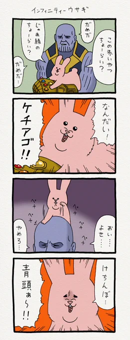 4コマ漫画スキウサギ「インフィニティーウサギ」　#アベンジャーズ 