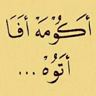 “Gus, kenapa saya suka tersinggung kalau dikritik orang lain?”

“Itu karena njenengan memandang diri ketinggian padahal org lain anggap biasa saja.”

“Gimana caranya biar memandang diri kita biasa saja”

“Saya kasih wirid di foto ini. Baca 7x setiap habis shalat yah” 

😊