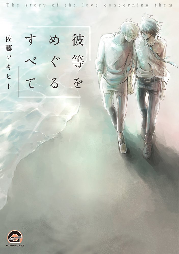 ちるちる Ar Twitter ゲイ大学生 不幸体質高校生の優しい思いが重なり合う世界 彼等をめぐるすべて 佐藤アキヒト T Co Qjq1lnq9ek 藤原は酒乱の父親と二人暮らし ある朝父親の暴力を受け倒れていたのを助けてくれたのは大学生の大野だった 優しい気持ちに