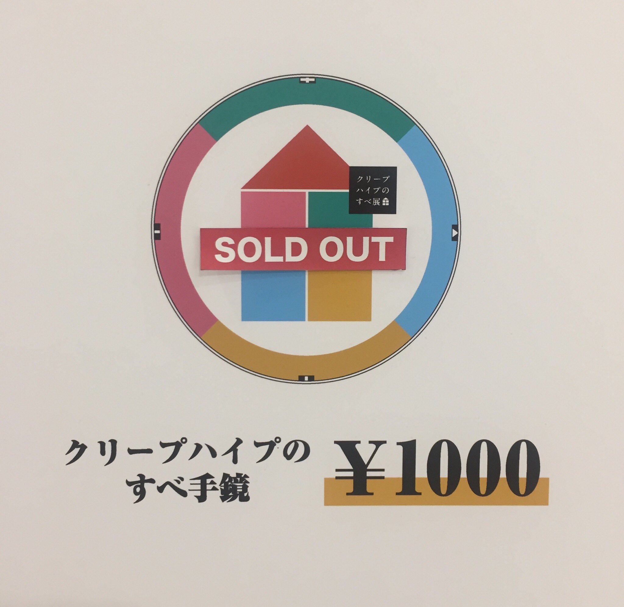 クリープハイプのすべ手鏡  クリープハイプのすべ展 PARCO-ART على X: 