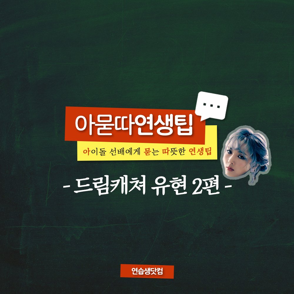 ysscom_'s tweet photo. [#아묻따연생팁] by #드림캐쳐 #유현
연습생 후배들을 위한 꿀팁 대방출🎶 진짜 아이돌 선배에게 묻는 따뜻한 연생팁, 유현의 아묻따연생팁 2편✏️

#DREAMCATCHER #YOOHYEON #오디션 #연습생 #연습생닷컴 https://t.co/bkWWExdfVu