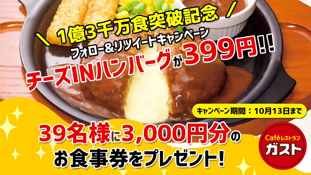gusto_official's tweet photo. ＼チーズINハンバーグ1億3千万食突破！／
フォロー&amp;リツイートでお食事券プレゼント🎁

ガストのお店では今だけ
チーズINハンバーグを399円(税抜)で販売中🎉

応募方法
① @gusto_official をフォロー
②この投稿をRT
③〆切は10月13日まで https://t.co/9zGVzLZF8O