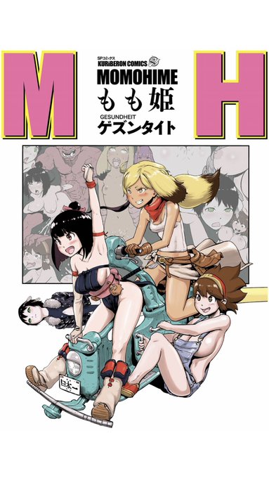 いま王冠をかぶってピーチ姫になることが流行っているようですが、僕の書いた漫画「もも姫」は「友情・努力・勝利」をコンセプトに描いた、王道少年漫画成人コミックです。
流行りに乗り遅れないよう、みんなで読もう!!!

https://t.co/BXN0jcceK7 