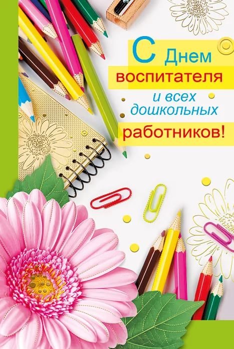 Днем, красивые открытки с днем работников дошкольного образования