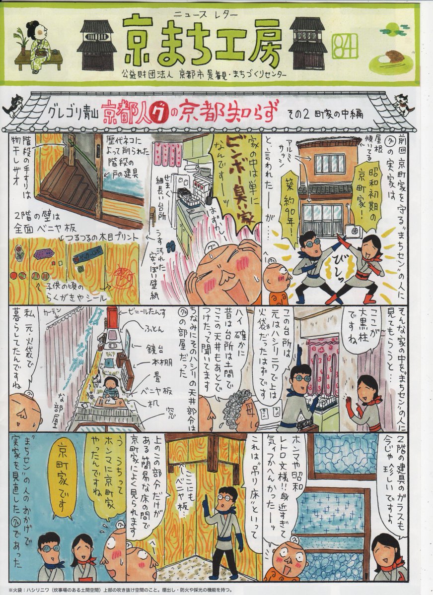 京都市景観・まちづくりセンター(略してまちセン)https://t.co/fPcaycaqWH のニュースレター"京まち工房"の「京都人グの京都知らず」の2回目です。実は実家はアレだった話、その2です。"京まち工房"は、まちセンの他市役所、市内の区役所、図書館等に置いてます。
