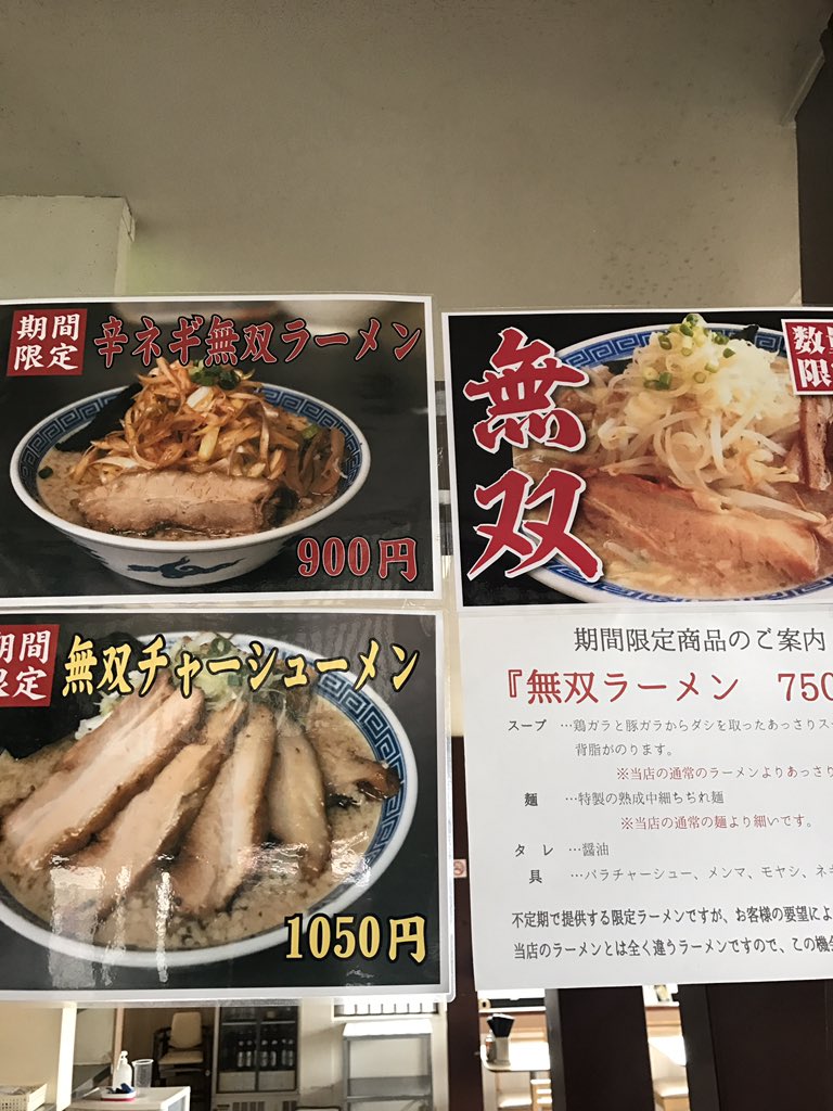 Twitter 上的 柏 大勝軒てつ 麺屋こうじgroup 限定の無双ラーメン 無双チャーシューメン 辛ネギ無双ラーメンは今月末で終了となります 宜しくお願いします T Co 6pedywsfgs Twitter