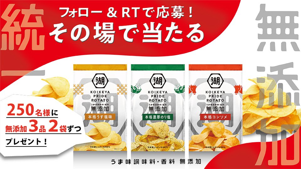＼その場で当たる／
定番三品 #無添加統一 キャンペーン🏯☀
新しくなったKOIKEYA PRIDE POTATOを250名さまにプレゼント🎁

1. <a href="/koikeya_cp/">湖池屋 コイケヤ【公式】</a>をフォロー
2. このツイートをRT
3. 結果が届く

22日目は10/23 9:59まで。
詳細＆規約→monipla.com/echoes/page/ko…