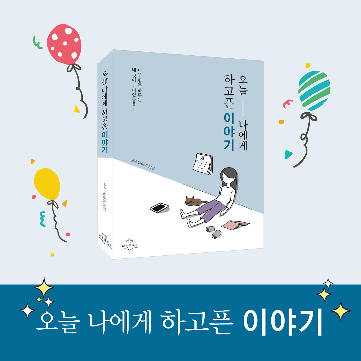 DadokimB's tweet photo. 지치고 책이고 뭐고 아무 것도 안 하고 싶을 때 가볍게 읽을 수 있는 바로 그 책 #오늘나에게하고픈이야기 #공감 #위로 #에세이 #책추천 #에세이추천 
 https://t.co/hoGomEmE6K https://t.co/gecFevBDuM
