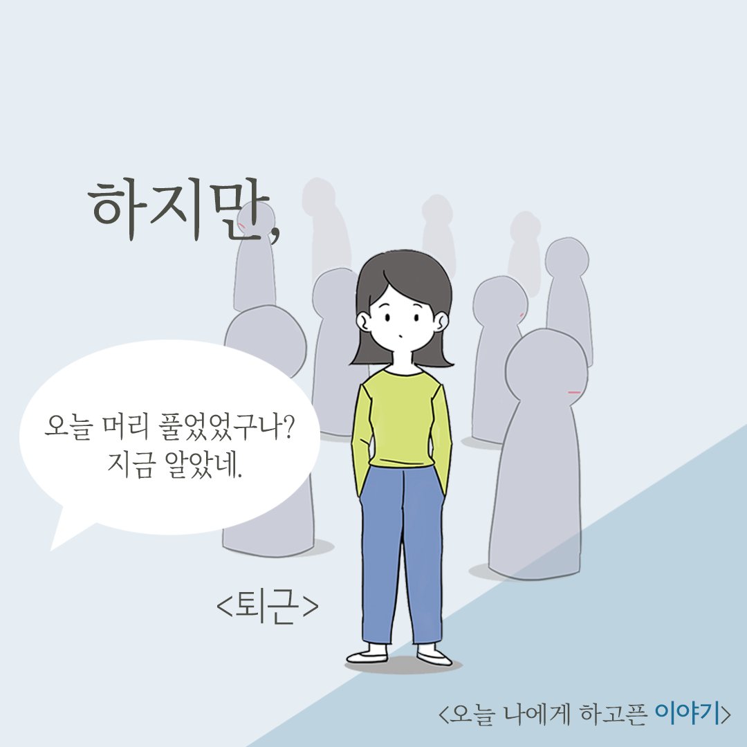 DadokimB's tweet photo. 겉으로 보여지는 모습 하나 때문에 자신감이 떨어질 때마다 생각합시다~! '사람들은 생각보다 나에게 관심이 없다.' 한결 마음이 편해질 거에요🤗
-
#주문 #자신감 #자존감 #오늘나에게하고픈이야기 #관심없음 #관심
https://t.co/hoGomEmE6K https://t.co/GKEzbWCSJA