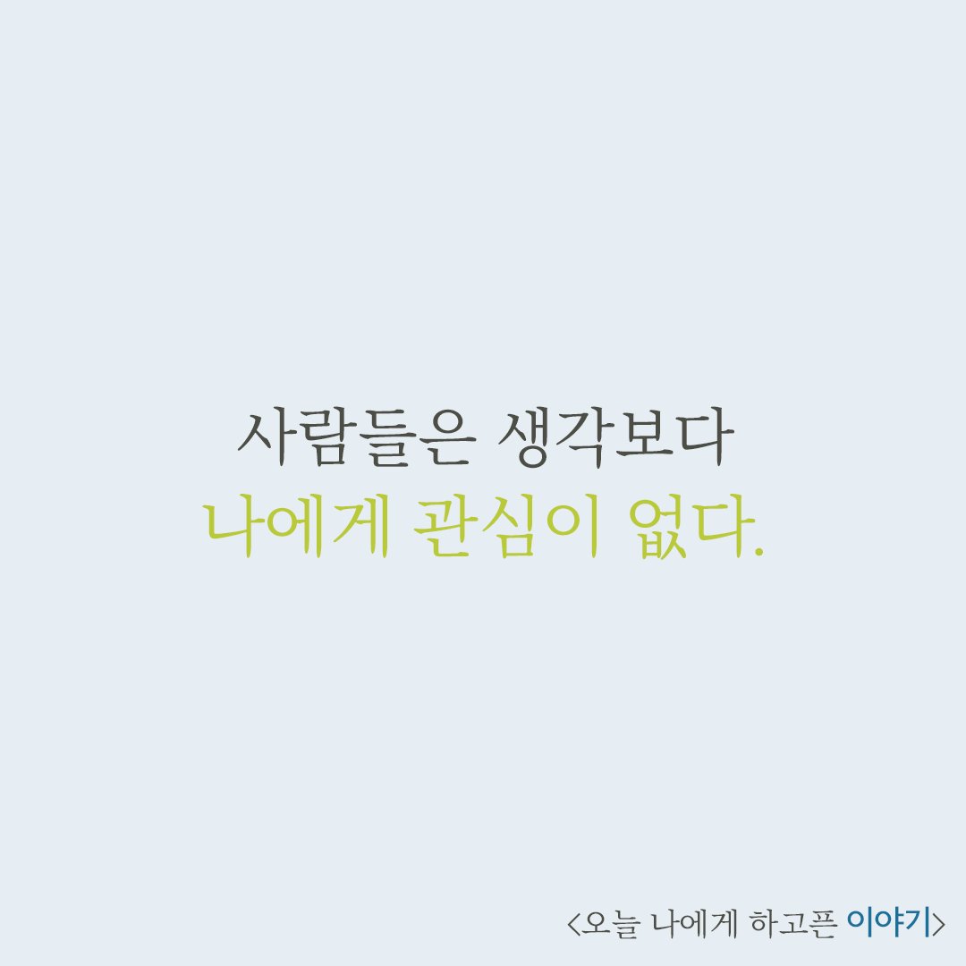DadokimB's tweet photo. 겉으로 보여지는 모습 하나 때문에 자신감이 떨어질 때마다 생각합시다~! '사람들은 생각보다 나에게 관심이 없다.' 한결 마음이 편해질 거에요🤗
-
#주문 #자신감 #자존감 #오늘나에게하고픈이야기 #관심없음 #관심
https://t.co/hoGomEmE6K https://t.co/GKEzbWCSJA