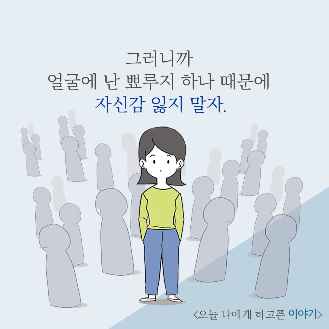 DadokimB's tweet photo. 겉으로 보여지는 모습 하나 때문에 자신감이 떨어질 때마다 생각합시다~! '사람들은 생각보다 나에게 관심이 없다.' 한결 마음이 편해질 거에요🤗
-
#주문 #자신감 #자존감 #오늘나에게하고픈이야기 #관심없음 #관심
https://t.co/hoGomEmE6K https://t.co/GKEzbWCSJA