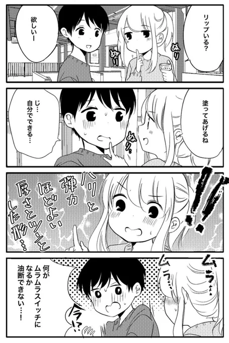 リップクリームのおすそ分け
#性欲の強すぎる彼女に困ってます 
