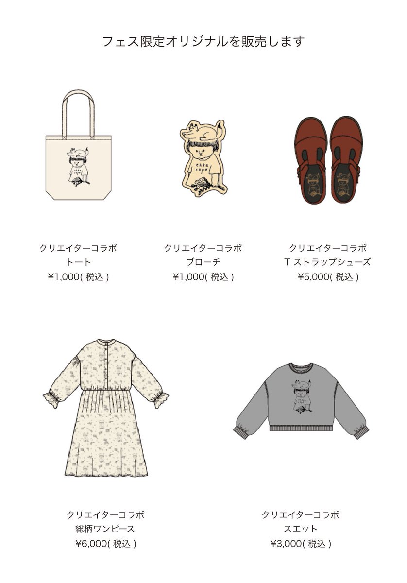 いそのけい × ナガキパーマ × nul × ehka sopo
「たぶん、かわいいフェス」、いよいよ来週末です。
会場限定販売のコラボ総柄ワンピースは数量もかなり限定とのことなので、気になる方はぜひお早めに?
