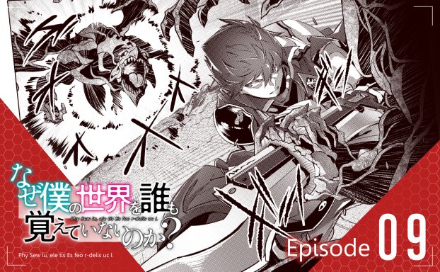 コミカライズ版『なぜ僕の世界を誰も覚えていないのか?』の第9話が更新されました!
掲載されているコミックアライブ11月号は、本日発売です。
また、ニコニコ静画・コミックウォーカーでも、第9話公開中です!何卒、宜しくお願い致します!
https://t.co/JCCjz1UCKv
https://t.co/4iKlRePff5 