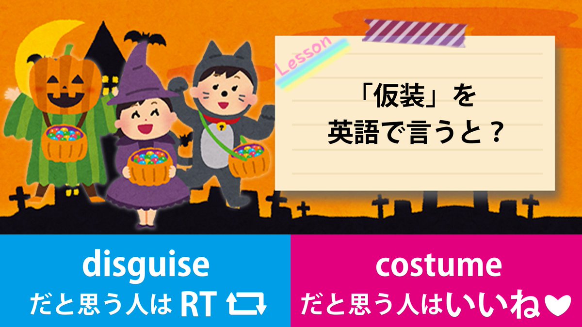 Toeic 英語クイズ ハロウィン の時に 子どもたちが魔女やお化けに扮する 仮装 を英語で言うと Disguise だと思う人はrt Costume だと思う人はいいね 答えは明日発表 Toeic